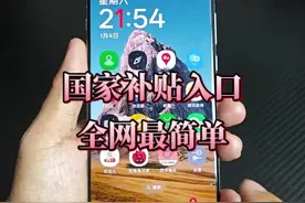 教程：领取国家补贴入口！很简单吧！ #国补入口 #领取国补入口 #领取国家补贴视频封面