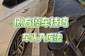 窄路侧方位停车车头入库法，新手掌握以后，也能一把入库 #驾驶技巧#侧方停车视频封面