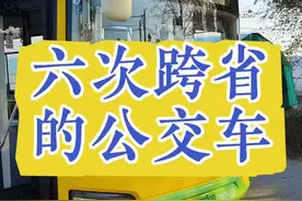 六次跨省的公交车，坐完全程是个什么样的体验？#万物皆可挂闲鱼 #vlog #上海 #江苏 #公交车视频封面