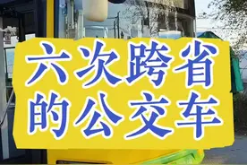 六次跨省的公交车，坐完全程是个什么样的体验？#万物皆可挂闲鱼 #vlog #上海 #江苏 #公交车视频封面