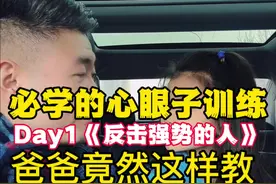 Day1《如何反击强势的人》 必学的心眼子训练，爸爸竟然这样教孩子，如何反击强势的人 #家长必读 #妈卡爸卡养娃宝典 #人类幼崽成长计划 #内容启发搜索 #抖音精选