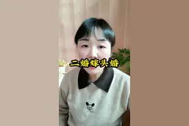 二婚嫁头婚会幸福吗？#二婚 #婚姻咨询 #婚姻情感 #婚姻
