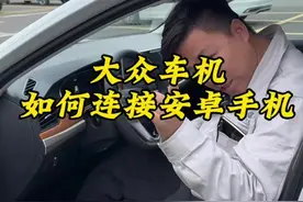 大众车连接手机投屏，安卓系统#一汽大众 #carplay #carlife 详细教程。