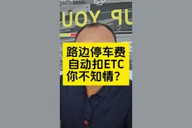 #每天一个用车知识 #ETC扣停车费 #路边停车费 #停车收费 #免密支付视频封面