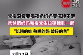 宝宝深夜要喝夜奶妈妈竟沉睡不醒，爸爸扒妈妈和宝宝生拉硬拽到一起，饥饿的娃，沉睡的妈，破碎的爸视频封面