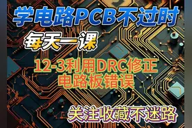 #每天学习一点点 #嘉立创 #pcb #知识分享