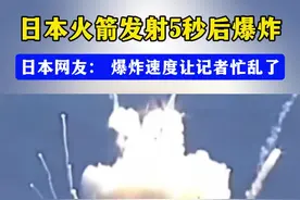 日本网友： 爆炸速度让记者忙乱了视频封面