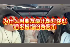 为什么男朋友最开始对你好，后来慢慢就变了呢？