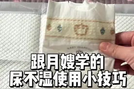 和金牌月嫂学的尿不湿使用小技巧，快@准爸爸学起来#换尿不湿正确方法 #新手宝妈 #育儿经验分享 #宝宝换纸尿裤的正确方式视频封面