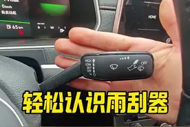 老司机详细讲解雨刮器字母符号代表的含义，让你轻松认识雨刮器 #每天一个用车知识 #汽车知识 #驾驶技巧视频封面