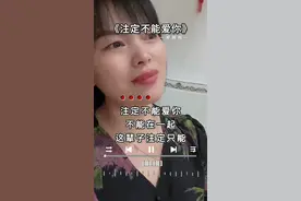 注定不能爱你不能在一起，这辈子注定只能暖你在心底，每天会想你，每天会念你……#就算今生不能在一起我也不会忘记视频封面