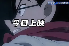 《名侦探柯南：独眼的残像》今日上映 #二次元动漫 #创作者中心