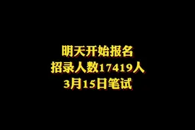 广东省考公告发布 广东省2025年考试录用公务员公告发布，今年全省共计划招录17419人。广东省考报名时间2025年1月8日9:00—14日16:00。笔试时间是2025年3月15日。#广东省考 #广东公务员 #广东省考报名 #广东省考笔试 #广东省考面试视频封面