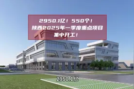 2950.1亿！550个！陕西2025年一季度重点项目集中开工！#西安视频封面