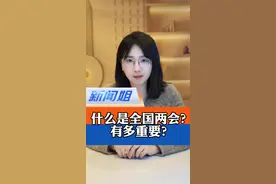 一条视频看懂什么是全国两会？#零基础看懂两会是什么 #2025全国两会  #2025两会观察 #媒体人两会观察 #广电V光@抖音短视频