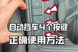 车上这4个按键正确使用方法，刚拿驾照的新手不会的建议看一看 #每天一个用车知识 #汽车知识 #驾驶技巧视频封面
