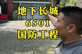 #解密 地下长城6501 国防工程，规模之大让人叹为观止#旅游景点打卡 #红色旅游视频封面