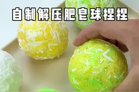 自制一捏就酥掉渣的解压肥皂球捏捏！ #肥皂球 #肥皂花 #捏肥皂 #解压 #手工diy