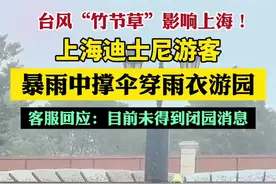 迪士尼客服称未得到闭园消息（潇湘晨报）