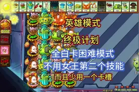 植物大战僵尸杂交版2.6英雄模式终极计划攻略视频封面