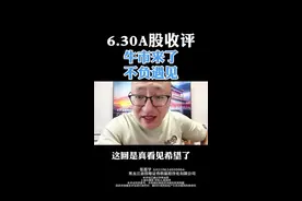 6.30A股收评：通知全体股民！牛市真的来了！ #股票 #股票知识 #股票交易视频封面