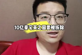 10亿豪宅英之园要被拆除#英之园 #潮汕 #豪宅