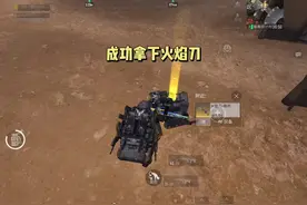 谁说狂火维列不爆火焰刀了？成功拿下火焰刀！ #和平精英地铁逃生视频封面