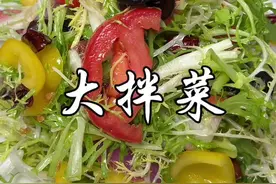 年夜饭，苦菊大拌菜详细教程来了，酸辣鲜甜脆爽，开胃又解腻赶紧收藏起来试试吧#美食教程 #大拌菜#美食教程#年夜饭#凉拌苦菊做法视频封面