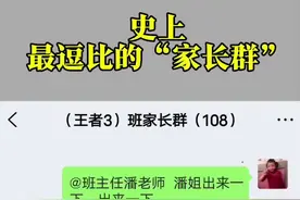 史上最逗比的“家长群” 😂潘老师咋变脸这么快@潘子（潘老师） #神对话 #幽默段子 #笑话 #意想不到的结局 #幽默聊天视频封面
