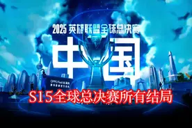 S15全球总决赛所有结局！ #S15全球总决赛 #IG #BLG #T1 #GEN