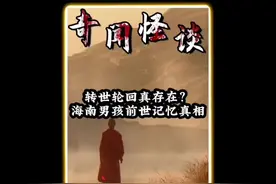 转世轮回真的存在吗？海南男孩前世记忆真相！ #内容启发搜索视频封面