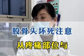 股骨头坏死保守治疗 #股骨头坏死保守治疗#股骨头坏死有哪些症状 #腰间盘突出锻炼方法 #腰间盘突出康复 #阎晓霞骨科视频封面