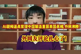 AI视频逼真展现中国制造重回美国真相,外网沸腾!网友真敢说!视频封面