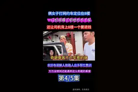 俩女子打车定位定到8楼，到地方不下车让司机背上8楼，幸好调解人和路人帮忙解围，不然后果不堪设想 第四集 #网约车 #司机 #乘客 #内容过于真实 #我要上热门🔥