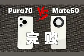 华为手机该怎么选？Pura70对抗Mate60，差距太大了