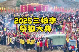 粤西盛典：2025三柏李氏祭祖大典，万人空巷，人山人海！视频封面