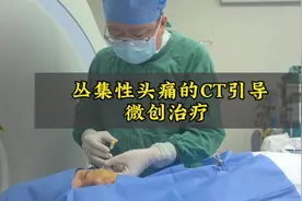 丛集性头痛的CT引导下微创治疗 通过CT引导精准定位视频封面