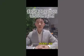 佳云科技300242被处罚，索赔进行中#股票 #股民 #股民索赔