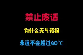 为什么天气预报都不会超过40℃？ #有趣的知识又增长了
