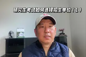 如何选择研究生招生单位？#研究生招生#研究生考试视频封面