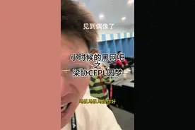 梁协去看现场CFPL总决赛圆梦，并见到偶像马哲，见证了新王登基 #网吧  #CFPLS25冠军KZ #CFPLS25总决赛 #2025CFPL视频封面