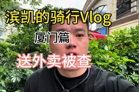 边送外卖边旅行 厦门被查#骑行vlog #厦门旅游 #vlog #全国送外卖视频封面