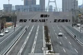重磅！西安“东2.5环”，正式通车！#西安 #西安同城 #西安加油视频封面