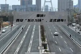 重磅！西安“东2.5环”，正式通车！#西安 #西安同城 #西安加油视频封面
