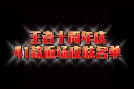 王者十周年庆锁定这41款限定皮肤，快叫上你的小伙伴一起来了解下