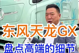 详解东风天龙GX 东风旗舰中的旗舰，评点那些你看不到的细节。#东风商用车，#智领高端，#六边形战士#卡车司机 #胡子大侃车 @胡子大侃车（直播号）视频封面