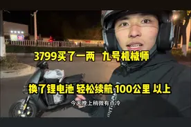 3799买了辆九号机械师电动车，换了大锂电池轻松续航100公里以上视频封面
