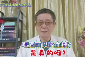 喝酒可以降血糖？是真的吗？喝酒降低血糖是暂时现象视频封面