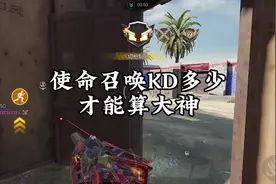 使命召唤KD多少才能算大神 #使命召唤手游 #电竞 #codm