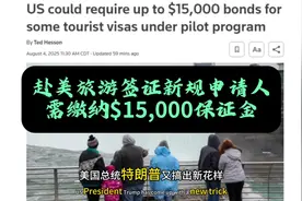 赴美旅游签证新规申请人需缴纳$15,000保证金